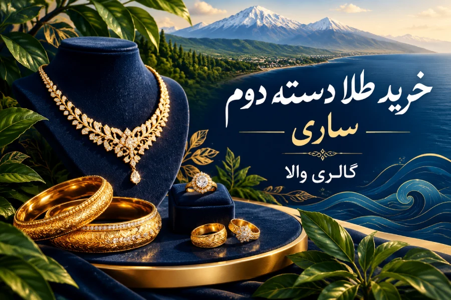 گالری والاگلد | خرید طلا دسته دوم ساری