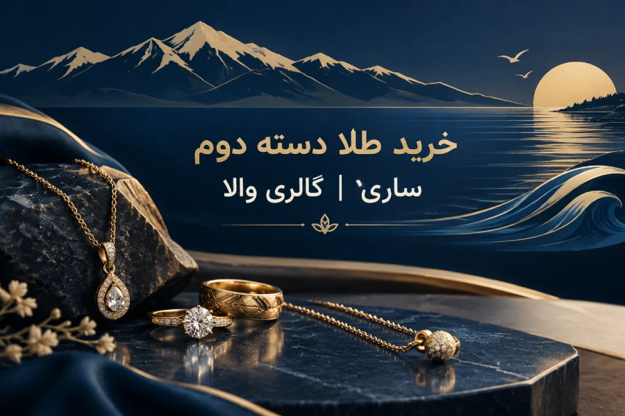 تصویر شاخص | خرید طلا دسته دوم ساری